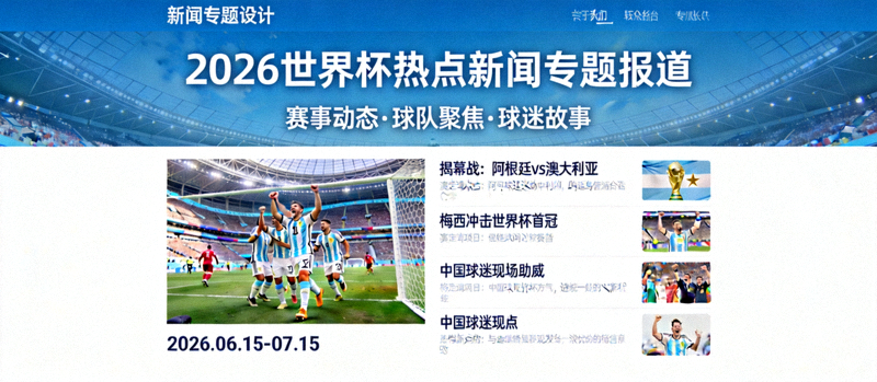 2026世界杯热点新闻资讯专题报道图片