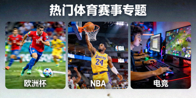 其他热门体育赛事如欧洲杯、NBA、电竞等专题展示图片